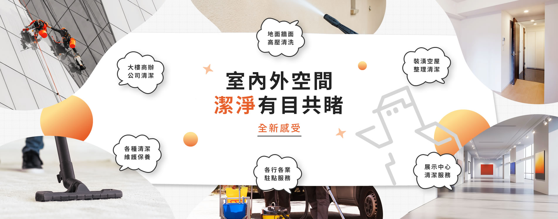 全室潔專業清潔公司